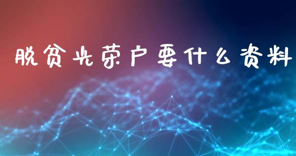 脱贫光荣户要什么资料_金融监管_第1张_金融监管_融资担保_财务管理_股权投资 脱贫光荣户要什么资料_https://wap.lxcailiao.com_金融监管_第1张