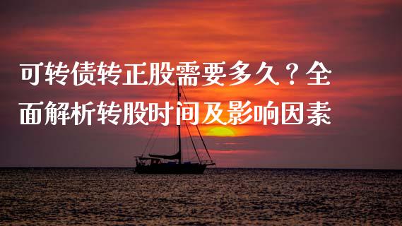 可转债转正股需要多久？全面解析转股时间及影响因素_https://wap.lxcailiao.com_融资担保_第1张