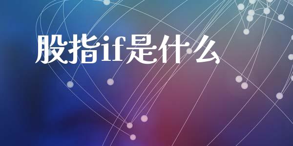 股指if是什么_金融监管_第1张_金融监管_融资担保_财务管理_股权投资 股指if是什么_https://wap.lxcailiao.com_金融监管_第1张