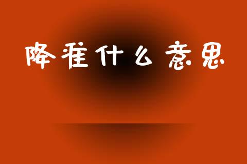 降准什么意思_https://wap.lxcailiao.com_股权投资_第1张