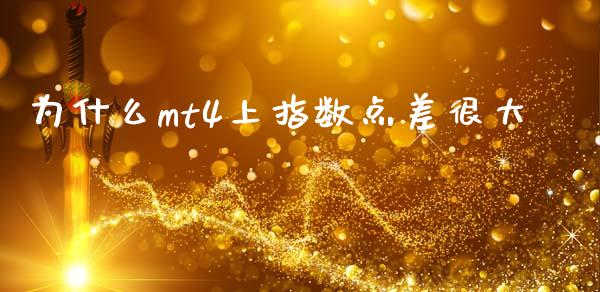 为什么mt4上指数点差很大_https://wap.lxcailiao.com_金融监管_第1张