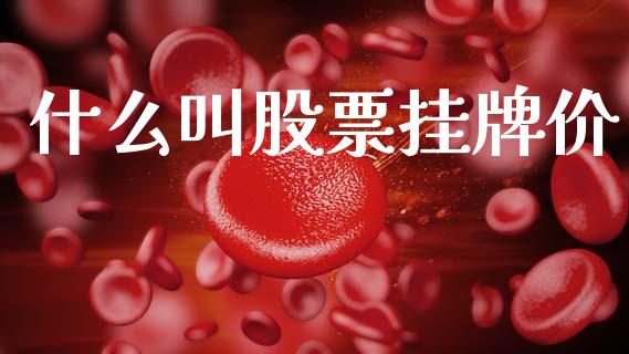 什么叫股票挂牌价_https://wap.lxcailiao.com_股权投资_第1张
