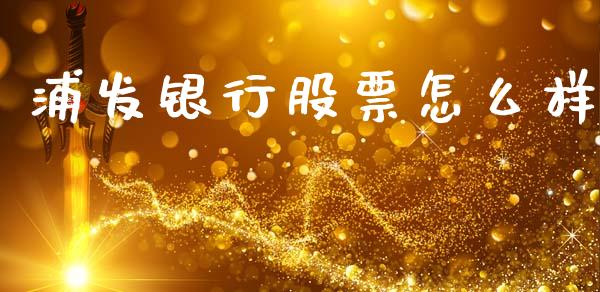浦发银行股票怎么样_https://wap.lxcailiao.com_财务管理_第1张