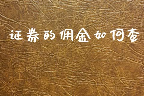 证券的佣金如何查_https://wap.lxcailiao.com_金融监管_第1张