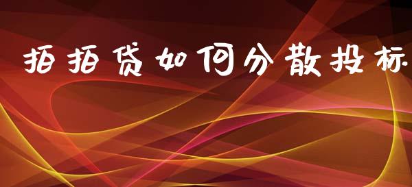 拍拍贷如何分散投标_https://wap.lxcailiao.com_融资担保_第1张