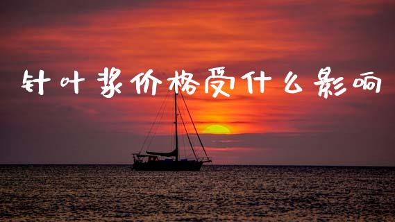 针叶浆价格受什么影响_https://wap.lxcailiao.com_融资担保_第1张