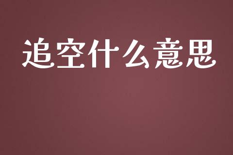 追空什么意思_https://wap.lxcailiao.com_融资担保_第1张