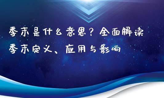 季末是什么意思？全面解读季末定义、应用与影响_https://wap.lxcailiao.com_股权投资_第1张