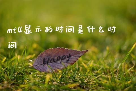 mt4显示的时间是什么时间_https://wap.lxcailiao.com_财务管理_第1张