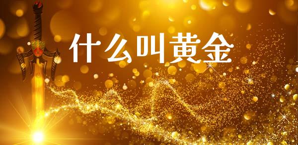 什么叫黄金_https://wap.lxcailiao.com_融资担保_第1张