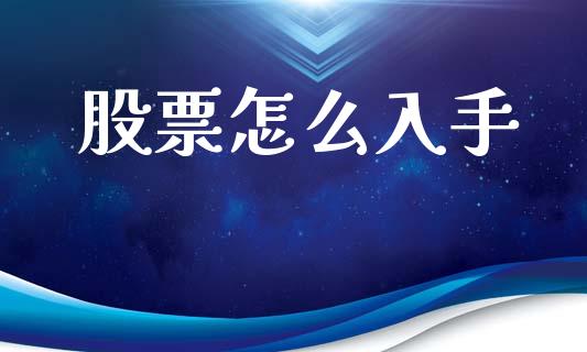 股票怎么入手_https://wap.lxcailiao.com_融资担保_第1张