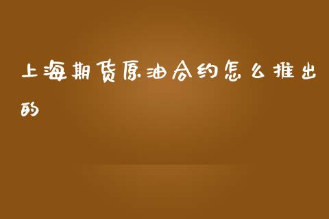 上海期货原油合约怎么推出的_https://wap.lxcailiao.com_股权投资_第1张