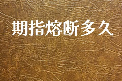 期指熔断多久_https://wap.lxcailiao.com_金融监管_第1张