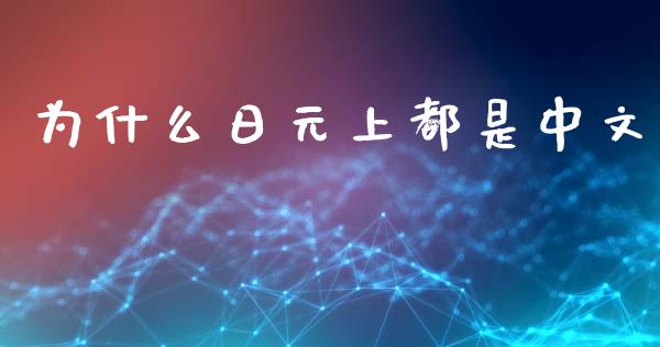 为什么日元上都是中文_https://wap.lxcailiao.com_金融监管_第1张