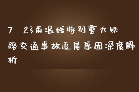 7·23甬温线特别重大铁路交通事故追尾原因深度解析_https://wap.lxcailiao.com_财务管理_第1张