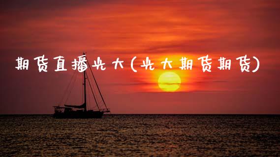 期货直播光大(光大期货期货)_金融监管_第1张_金融监管_融资担保_财务管理_股权投资 期货直播光大(光大期货期货)_https://wap.lxcailiao.com_金融监管_第1张