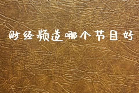 财经频道哪个节目好_https://wap.lxcailiao.com_股权投资_第1张