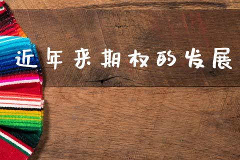 近年来期权的发展_https://wap.lxcailiao.com_融资担保_第1张