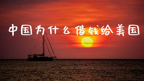 中国为什么借钱给美国_https://wap.lxcailiao.com_财务管理_第1张