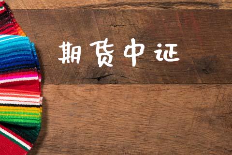 期货中证_https://wap.lxcailiao.com_财务管理_第1张
