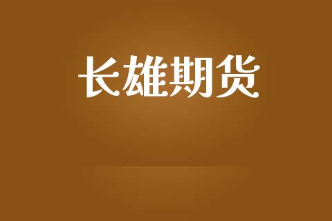 长雄期货_https://wap.lxcailiao.com_财务管理_第1张