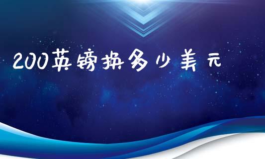 200英镑换多少美元_https://wap.lxcailiao.com_股权投资_第1张