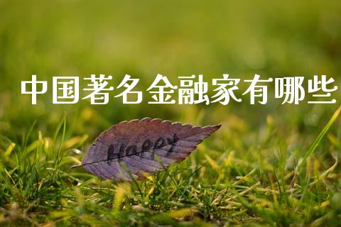 中国著名金融家有哪些_https://wap.lxcailiao.com_股权投资_第1张