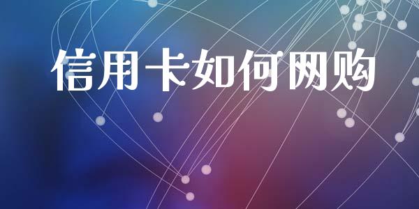 信用卡如何网购_https://wap.lxcailiao.com_股权投资_第1张