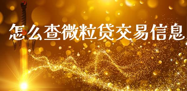 怎么查微粒贷交易信息_https://wap.lxcailiao.com_金融监管_第1张