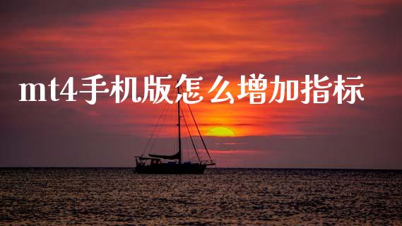 mt4手机版怎么增加指标_https://wap.lxcailiao.com_融资担保_第1张