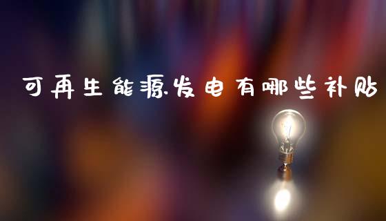 可再生能源发电有哪些补贴_https://wap.lxcailiao.com_融资担保_第1张