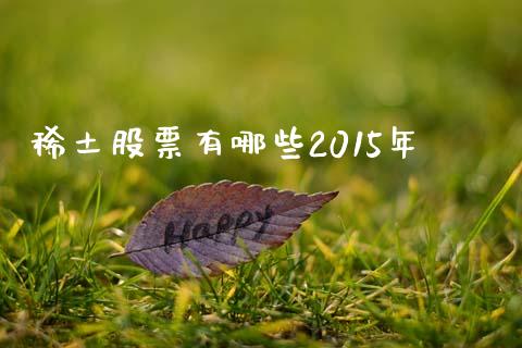 稀土股票有哪些2015年_https://wap.lxcailiao.com_金融监管_第1张