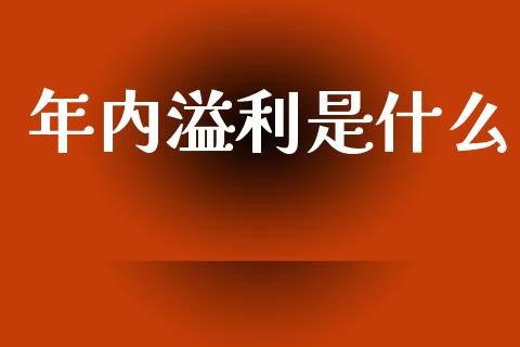 年内溢利是什么_金融监管_第1张_金融监管_融资担保_财务管理_股权投资 年内溢利是什么_https://wap.lxcailiao.com_金融监管_第1张
