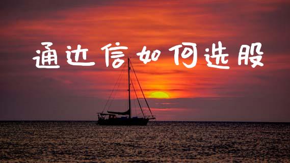 通达信如何选股_https://wap.lxcailiao.com_财务管理_第1张