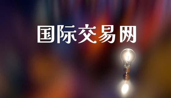 国际交易网_https://wap.lxcailiao.com_金融监管_第1张