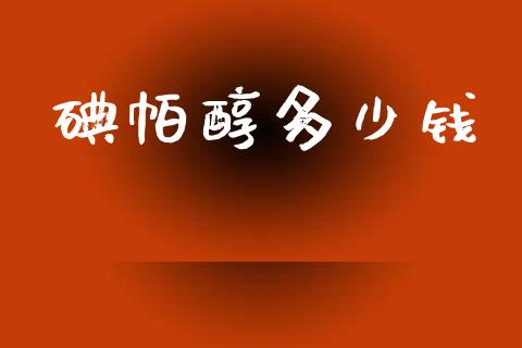 碘帕醇多少钱_https://wap.lxcailiao.com_金融监管_第1张