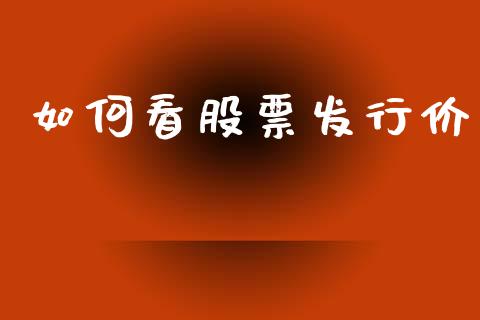 如何看股票发行价_https://wap.lxcailiao.com_股权投资_第1张