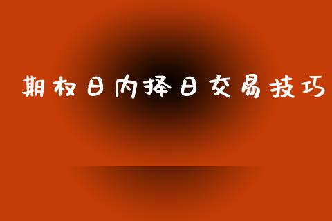 期权日内择日交易技巧_https://wap.lxcailiao.com_融资担保_第1张