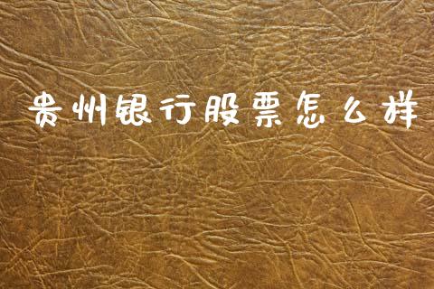 贵州银行股票怎么样_https://wap.lxcailiao.com_金融监管_第1张