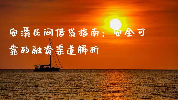 安溪民间借贷指南:安全可靠的融资渠道解析_股权投资_第1张_金融监管_融资担保_财务管理_股权投资 安溪民间借贷指南:安全可靠的融资渠道解析_https://wap.lxcailiao.com_股权投资_第1张