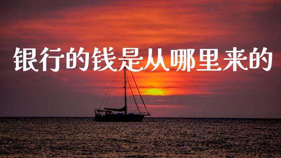 银行的钱是从哪里来的_https://wap.lxcailiao.com_股权投资_第1张