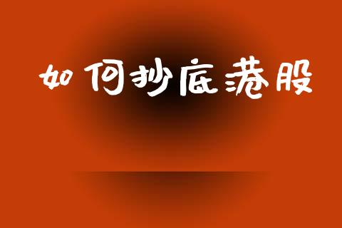 如何抄底港股_https://wap.lxcailiao.com_财务管理_第1张