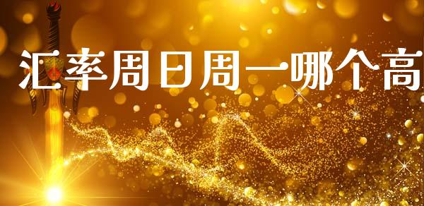 汇率周日周一哪个高_https://wap.lxcailiao.com_财务管理_第1张