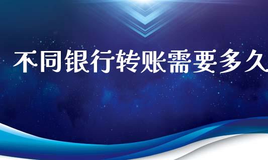 不同银行转账需要多久_https://wap.lxcailiao.com_股权投资_第1张