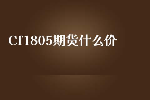 Cf1805期货什么价_融资担保_第1张_金融监管_融资担保_财务管理_股权投资 Cf1805期货什么价_https://wap.lxcailiao.com_融资担保_第1张