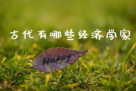 古代有哪些经济学家_https://wap.lxcailiao.com_融资担保_第1张