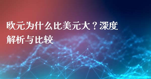 欧元为什么比美元大？深度解析与比较_https://wap.lxcailiao.com_股权投资_第1张