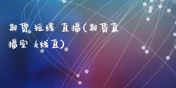 期货 短线 直播(期货直播室 k线直)_财务管理_第1张_金融监管_融资担保_财务管理_股权投资 期货 短线 直播(期货直播室 k线直)_https://wap.lxcailiao.com_财务管理_第1张