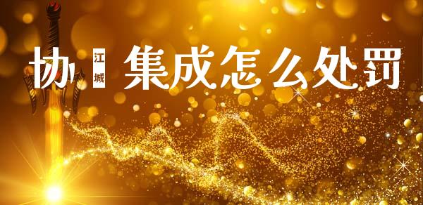 协鑫集成怎么处罚_https://wap.lxcailiao.com_股权投资_第1张