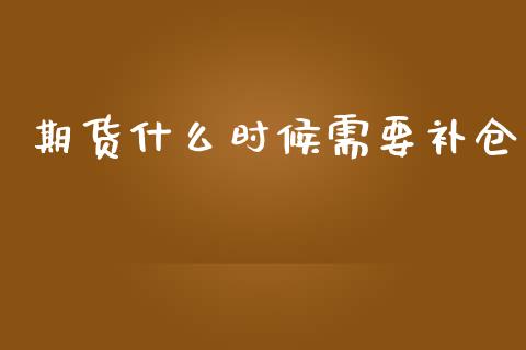 期货什么时候需要补仓_https://wap.lxcailiao.com_财务管理_第1张